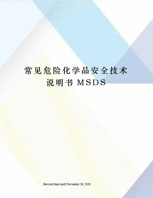 常见危险化学品安全技术说明书MSDS