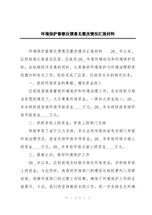 环境保护督察反馈意见整改情况汇报材料