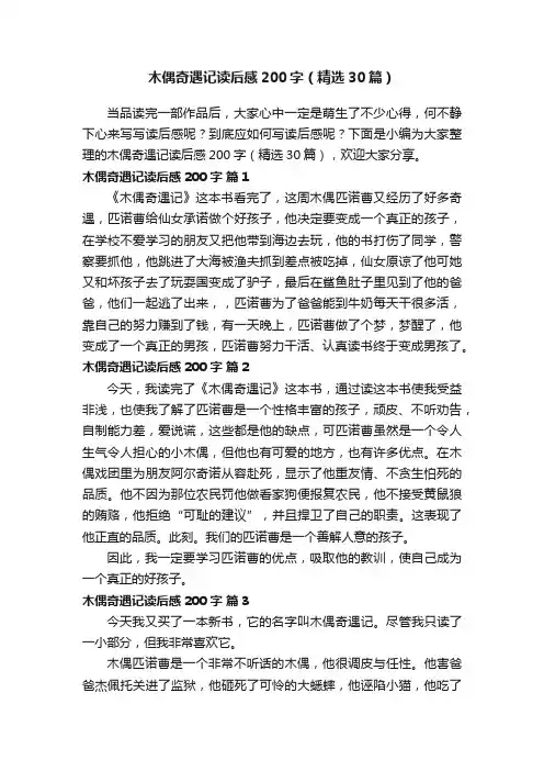 木偶奇遇记读后感200字（精选30篇）