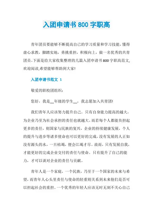 入团申请书800字职高