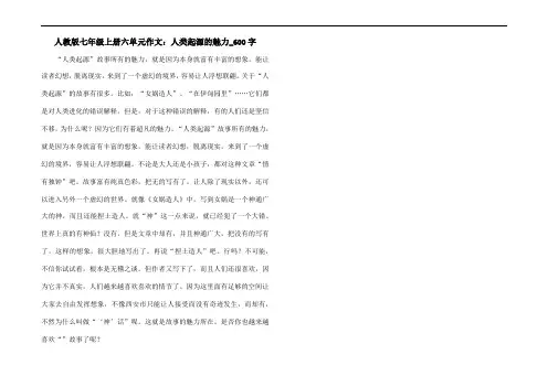 人教版七年级上册六单元作文：人类起源神话的魅力_600字