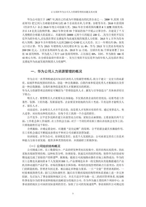 正文浅析华为公司人力资源管理的问题及其对策