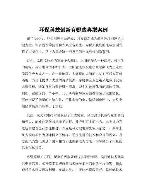 环保科技创新有哪些典型案例