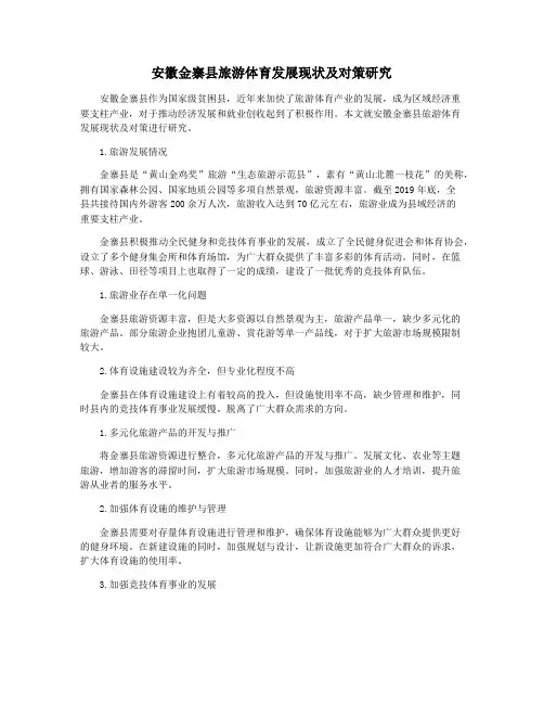 安徽金寨县旅游体育发展现状及对策研究