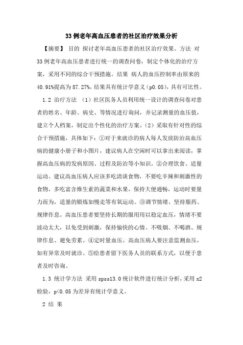 33例老年高血压患者社区治疗效果分析论文