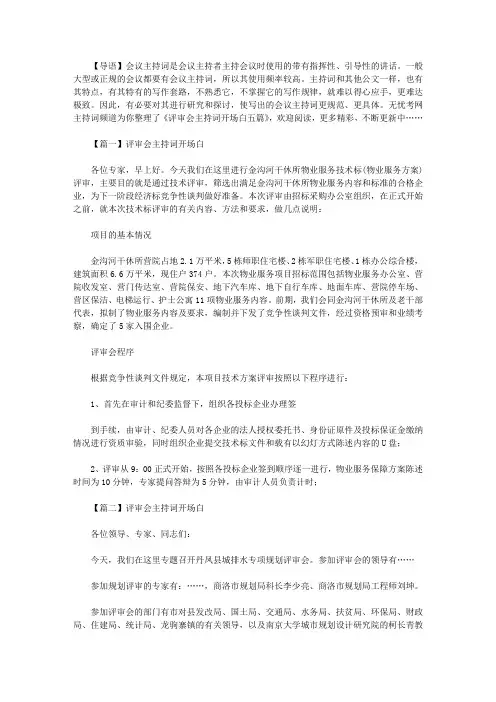 评审会主持词开场白五篇