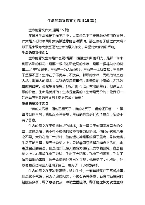 生命的意义作文（通用15篇）