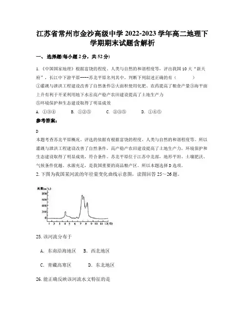 江苏省常州市金沙高级中学2022-2023学年高二地理下学期期末试题含解析