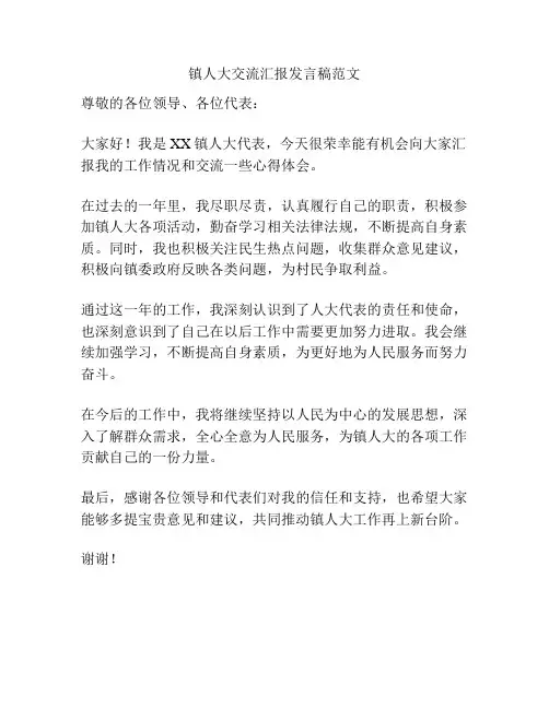 镇人大交流汇报发言稿范文