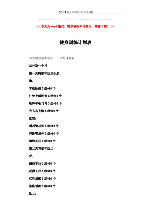 【推荐】健身训练计划表-范文模板 (2页)