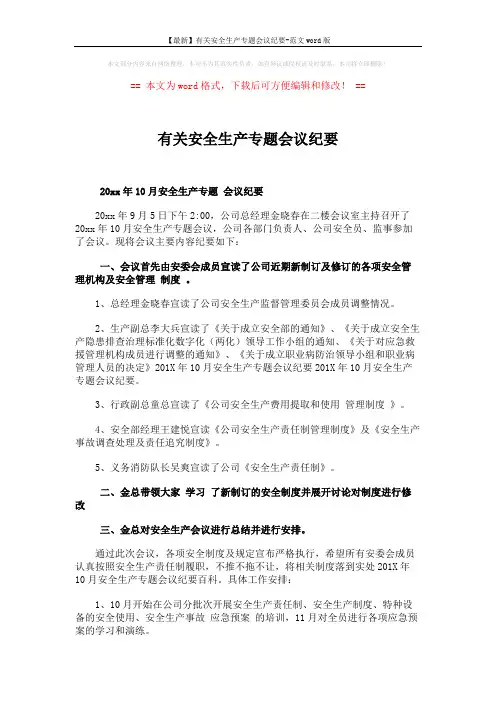 【最新】有关安全生产专题会议纪要-范文word版 (2页)