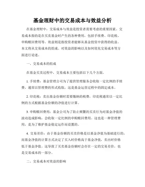 基金理财中的交易成本与效益分析