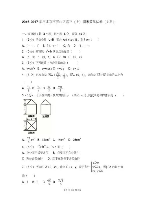 2016-2017年北京市房山区高三(上)期末数学试卷和参考答案(文科)