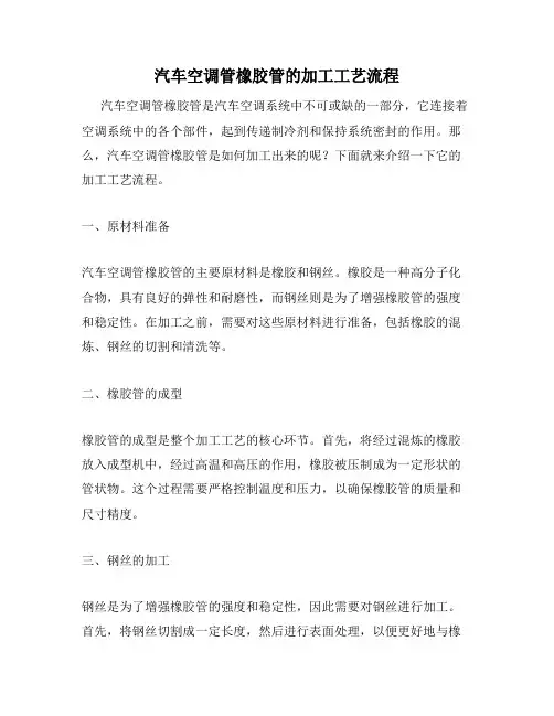 汽车空调管橡胶管的加工工艺流程