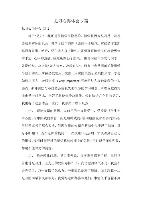 见习心得体会5篇
