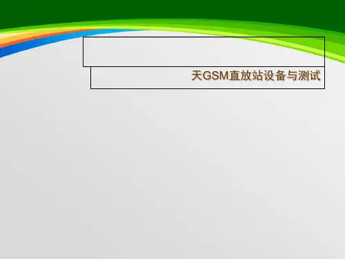 GSM直放站设备与测试培训课件(PPT 52页)