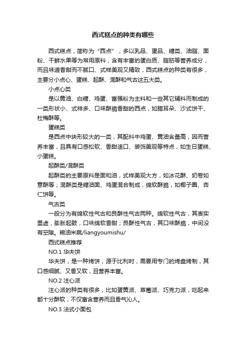 西式糕点的种类有哪些