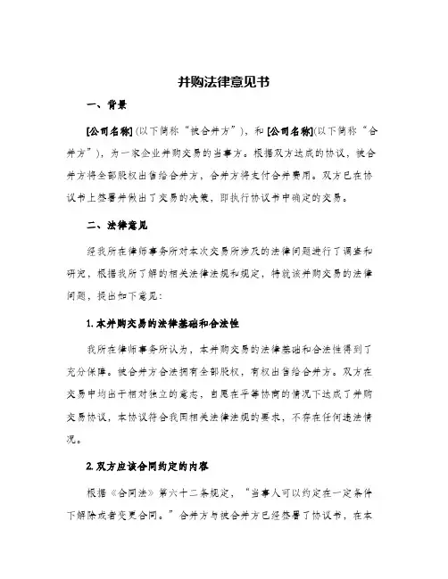 并购法律意见书