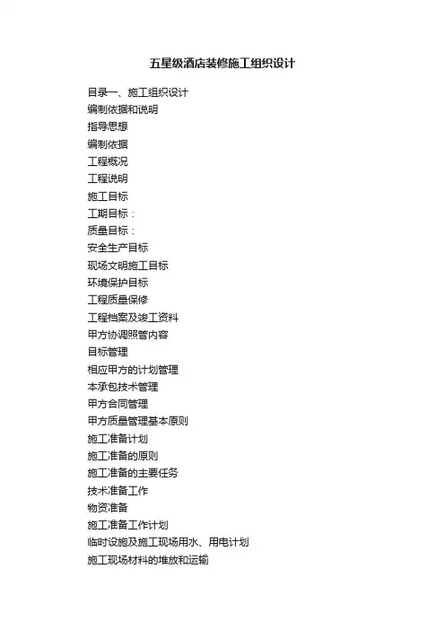 五星级酒店装修施工组织设计