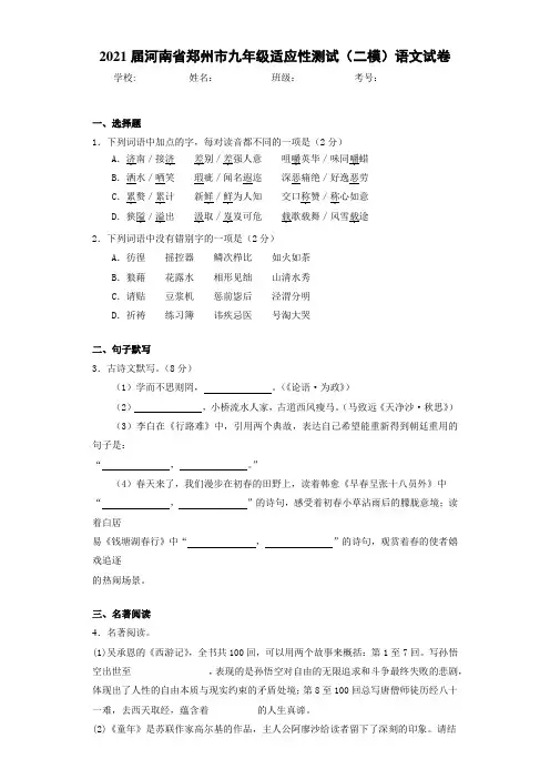 2021届河南省郑州市九年级适应性测试(二模)语文试卷