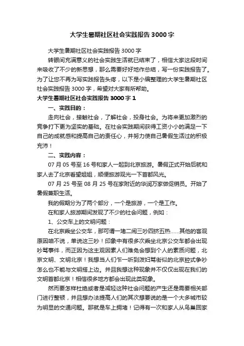大学生暑期社区社会实践报告3000字（精选6篇）