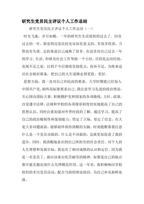 研究生党员民主评议个人工作总结-精选文档