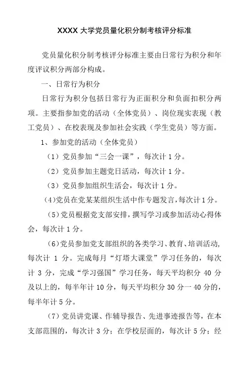 XXXX大学党员量化积分制考核评分标准