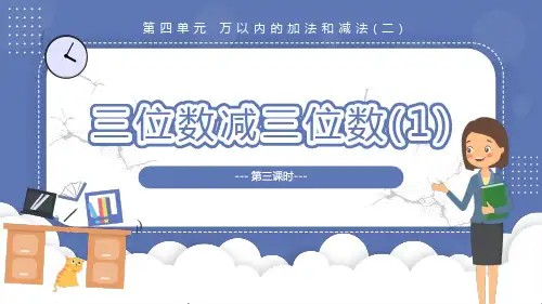 4.3 三位数减三位数(1)(教学课件)三年级数学上册人教版
