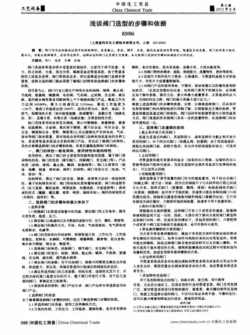 浅谈阀门选型的步骤和依据