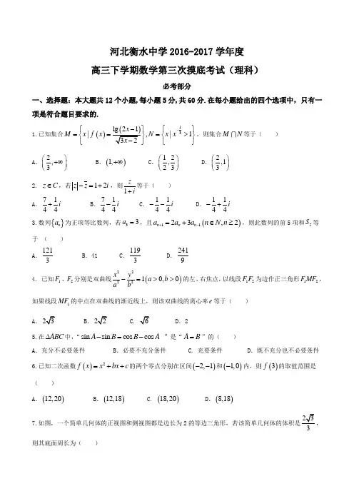 河北省衡水中学2017届高三下学期第三次摸底考试理数试题