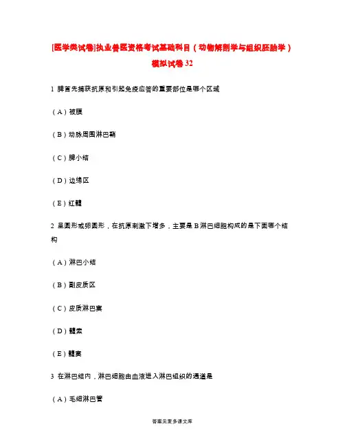 [医学类试卷]执业兽医资格考试基础科目(动物解剖学与组织胚胎学)模拟试卷32.doc