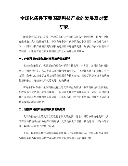 全球化条件下我国高科技产业的发展及对策研究