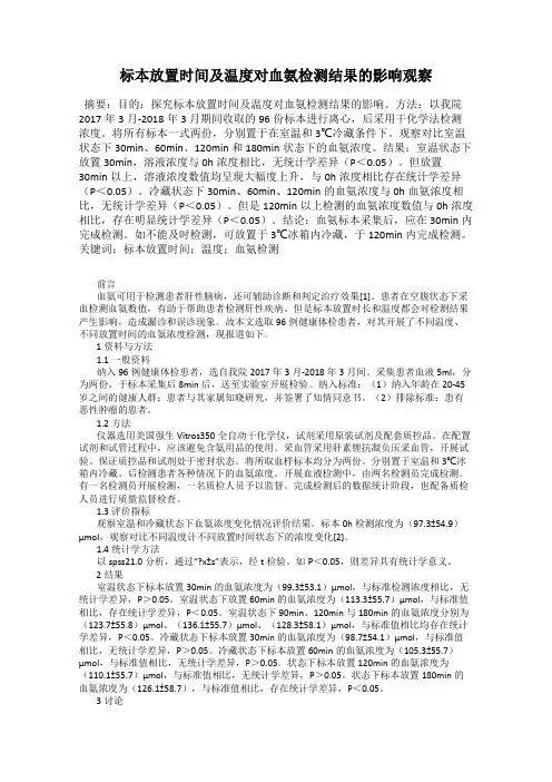标本放置时间及温度对血氨检测结果的影响观察