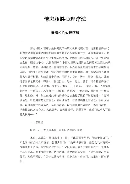 情志相胜心理疗法