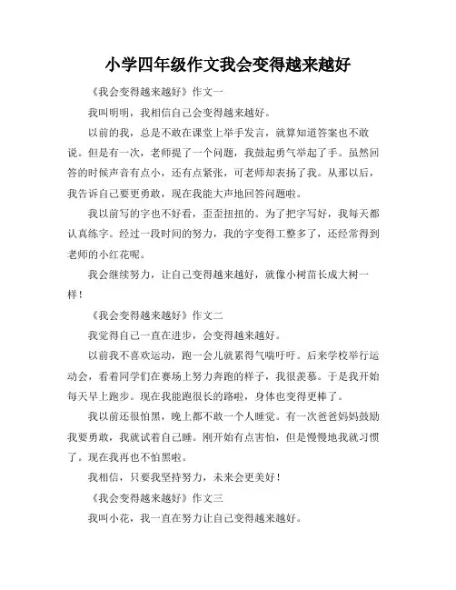 小学四年级作文我会变得越来越好