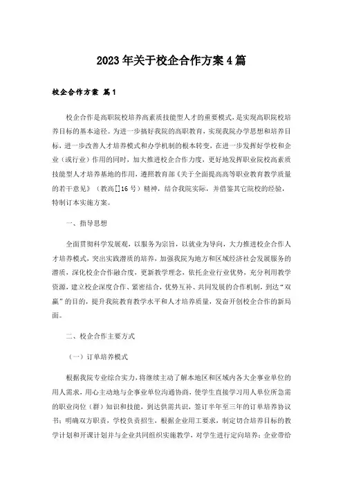 2023年关于校企合作方案4篇