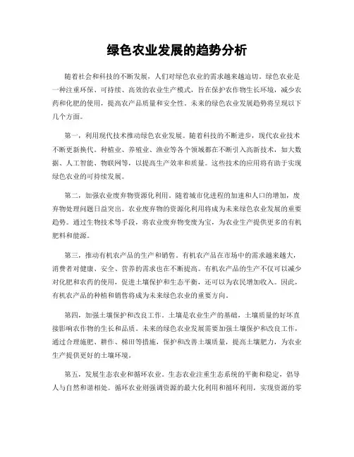 绿色农业发展的趋势分析