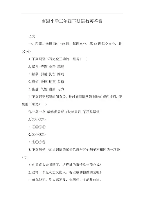 南湖小学三年级下册语数英答案