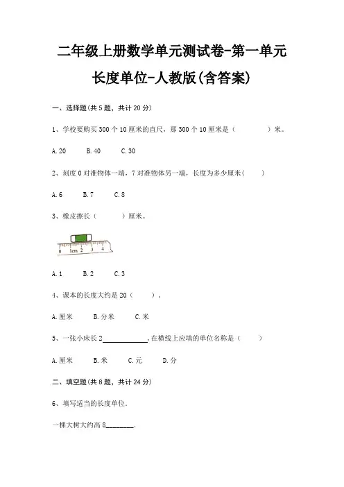 二年级上册数学单元测试卷-第一单元 长度单位-人教版(含答案)