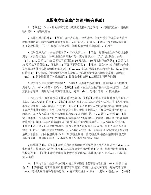 全国电力安全生产知识网络竞赛题1