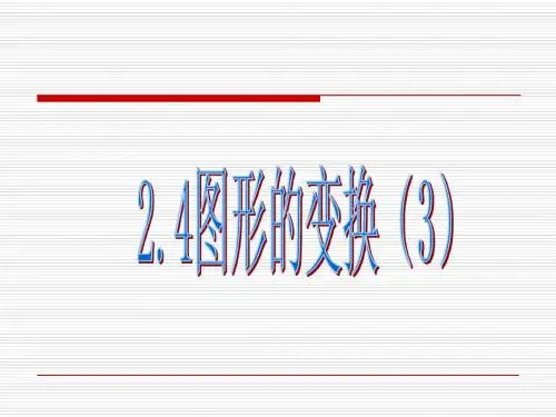 2.4图形的变换(3)课件