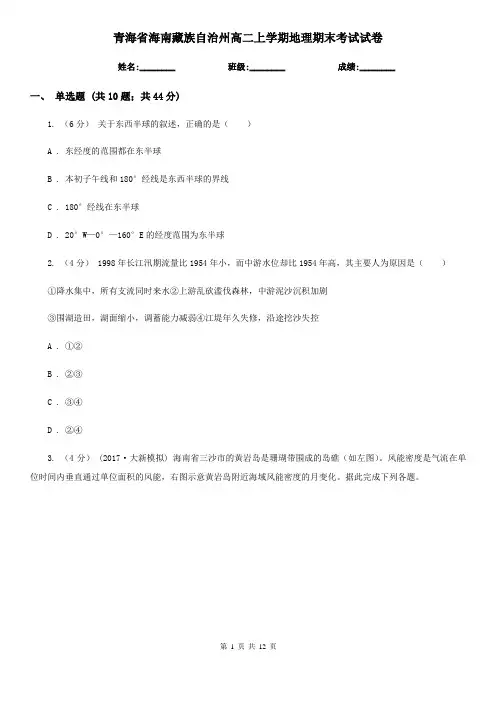 青海省海南藏族自治州高二上学期地理期末考试试卷