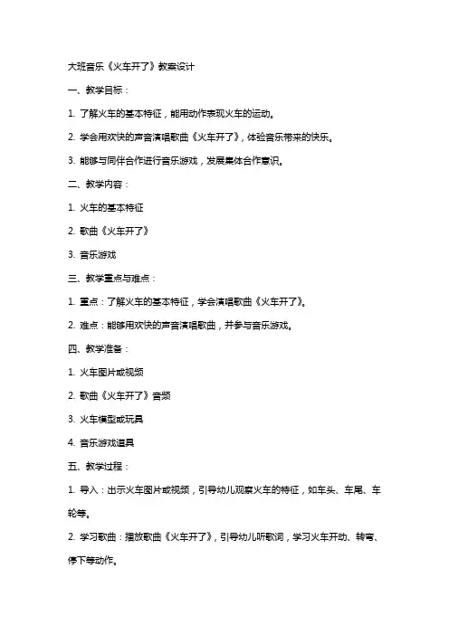 大班音乐《火车开了》教案设计