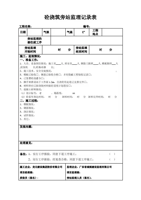 砼浇筑旁站监理记录表