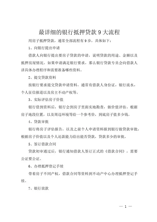 最详细的银行抵押贷款9大流程