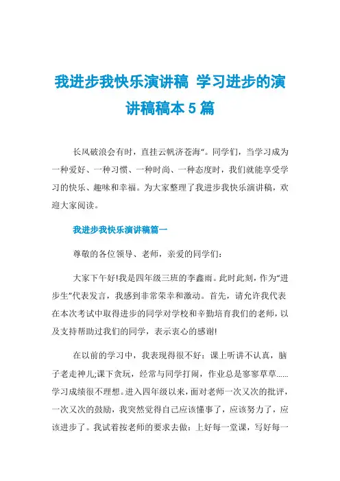 我进步我快乐演讲稿 学习进步的演讲稿稿本5篇