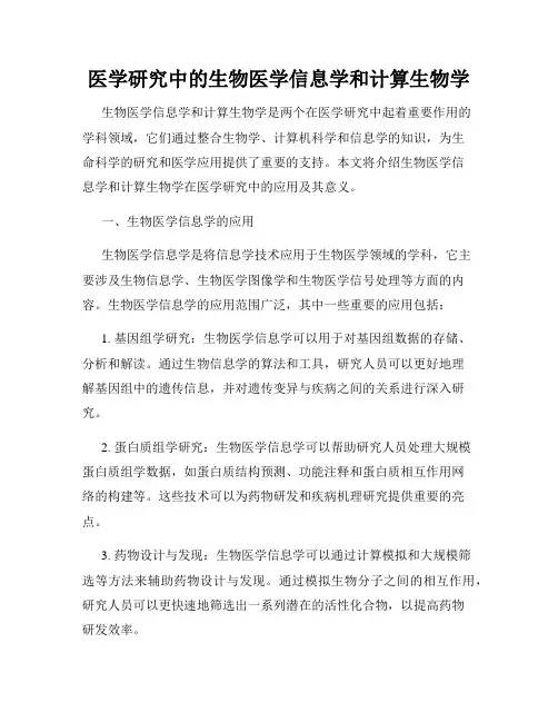 医学研究中的生物医学信息学和计算生物学