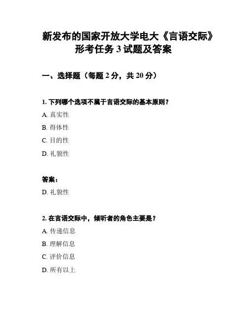 新发布的国家开放大学电大《言语交际》形考任务3试题及答案