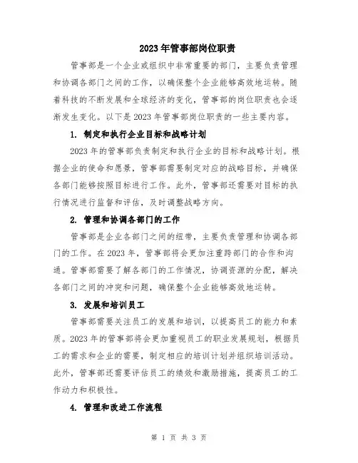 2023年管事部岗位职责