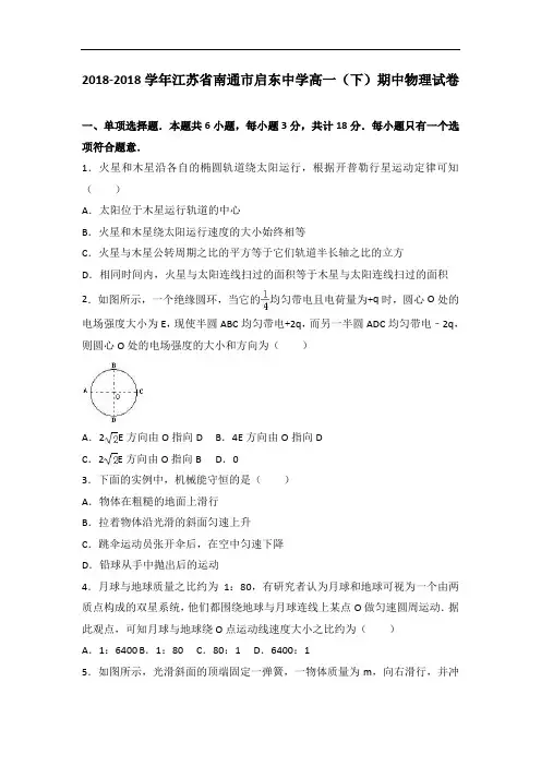 江苏省南通市启东中学2018学年高一下学期期中物理试卷 含解析